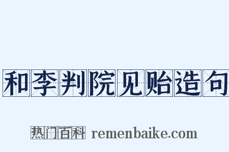 和李判院见贻造句是什么意思的图片